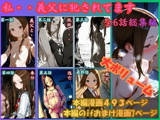 制服【［漫画仕立て］私、義父に犯●れてます 総集編】評価 rito
