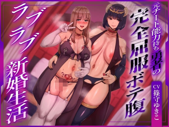 ふたなり【【ふたなり×ボテ腹×純愛】元チート能力持ち勇者の完全屈服ボテ腹ラブラブ新婚生活】評価 ヒット＆アウェイ