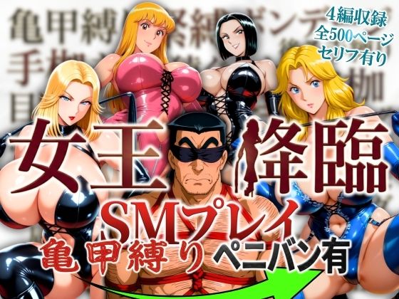 痴女【女王降臨 SMプレイ亀甲縛りペニバン有】評価 オトナオトシゴロ