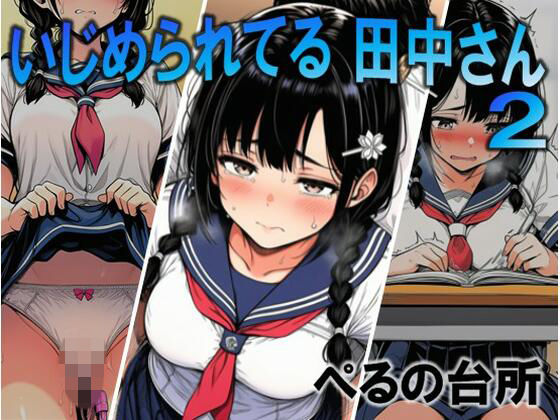 辱め【いじめられてる田中さん2】評価5.00 ぺるの台所