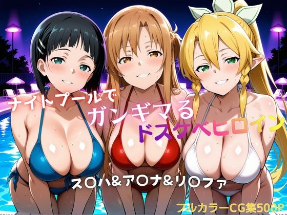 巨乳【ナイトプールでガンギマるドスケベヒロイン ス〇ハ＆ア〇ナ＆リ〇ファ】評価 タミフル