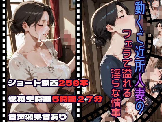 動画・アニメーション【動くご近所人妻のフェラで溢れる淫らな情事】評価 CQ妖精雨風