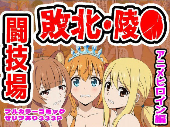 拘束【闘技場敗北ヒロイン（アニメ編）】評価 しんくろん