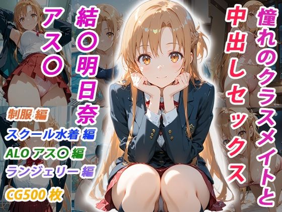 イラスト・CG集【憧れのクラスメイトと中出しセックス 結〇明日奈】評価 くましゅがー