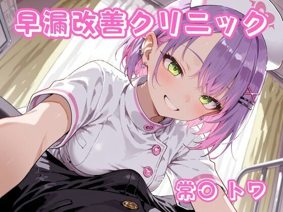看護婦・ナース【早漏改善クリニック 常〇トワ】評価 チェス