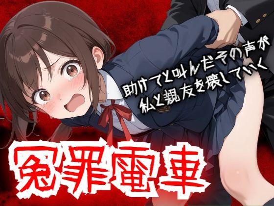 動画・アニメーション【【羞恥体験告白】冤罪電車 助けてと叫んだその声が私と親友を壊していく】評価 羞恥体験告白