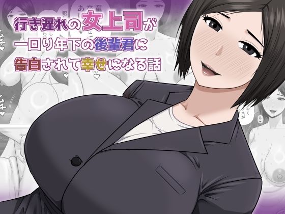 熟女【行き遅れの女上司が一回り年下の後輩君に告白されて幸せになる話】評価 アスタローサン