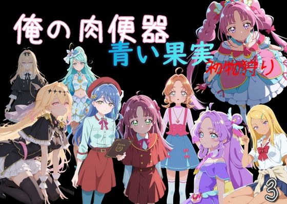 制服【俺の肉便器 青い果実 初物狩り3】評価 Cべに