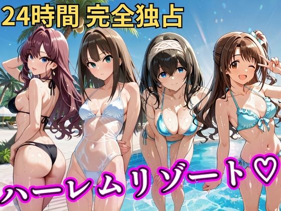 辱め【朝から晩までハーレムリゾート 【デ○マス】】評価 NTR倶楽部
