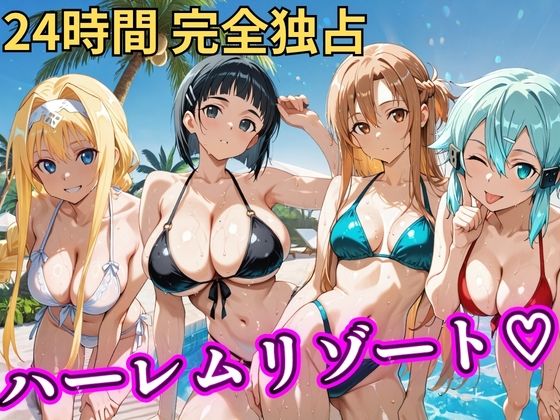 辱め【朝から晩までハーレムリゾート 【S○O】】評価 NTR倶楽部