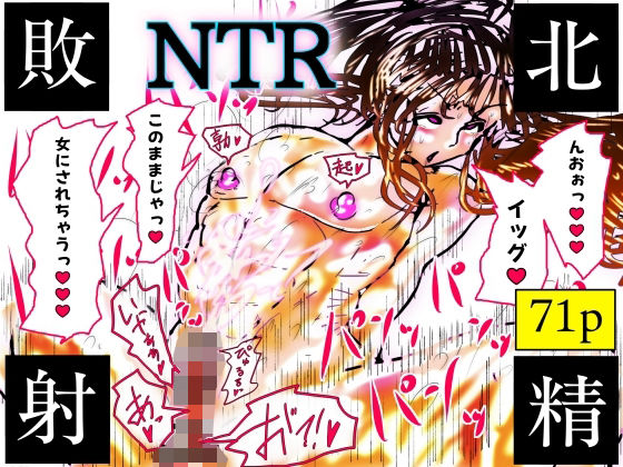 寝取り・寝取られ・NTR【NTR敗北射精〜メス堕ち潜入捜査官ハヤテ〜】評価 珍味書房