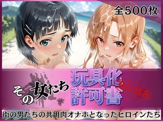 拘束【その女たち、玩具化許可証発行済み -街の男たちの共用肉オナホとなったヒロインたち- ア●ナ＆直●編】評価 みんなの陥落街