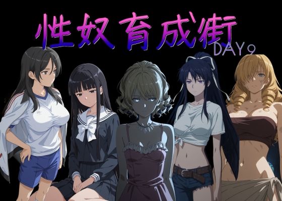 制服【性奴育成街day9】評価 AI女学園 LOW