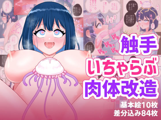 触手【なぎさとミヅキ2 触手いちゃらぶ肉体改造】評価 ハニカムハイム