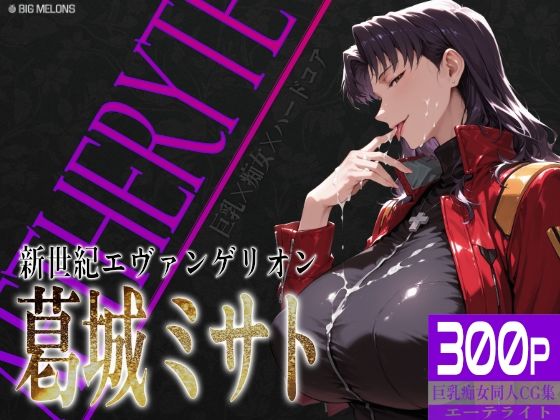 拘束【巨乳痴女同人CG集 エーテライト No.26 葛城ミサト】評価 びっくめろん