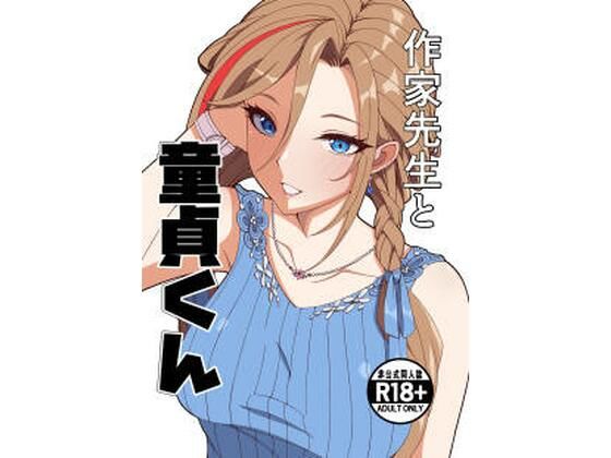 制服【作家先生と童貞くん】評価 ナカヨシ大作戦