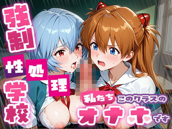 制服【強●性処理学校 私たちこのクラスのオナホです ア●カ＆綾●＆マ●編】評価5.00 たこ焼きマン