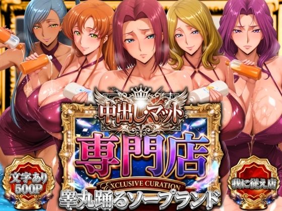 辱め【中出し・マット専門店【睾丸踊るソープランド】我に従え店】評価 山手マン