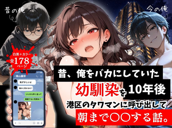 拘束【昔、俺をバカにしていた幼馴染を10年後港区のタワマンに呼び出して朝まで〇〇する話。】評価 ルミナ