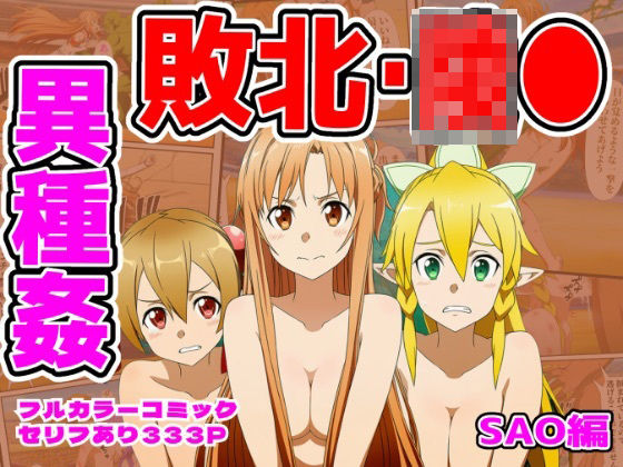 拘束【闘技場敗北ヒロイン（SAO編）】評価 しんくろん