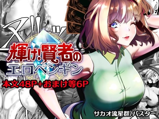 拘束【輝け！賢者のエロペンギン】評価 サカオ流星群