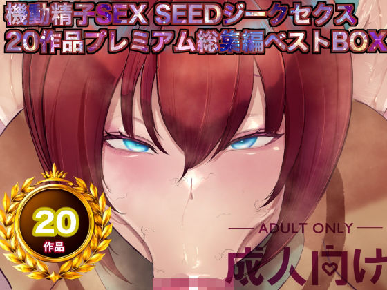 辱め【機動精子sexseedジークセクス20作品プレミアム総集編ベストボックス】評価 箱舟