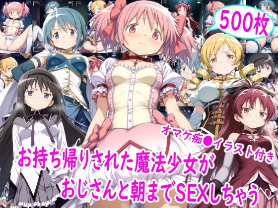 イラスト・CG集【お持ち帰りされた魔法少女達がおじさんと朝までSEX】評価 雪月花