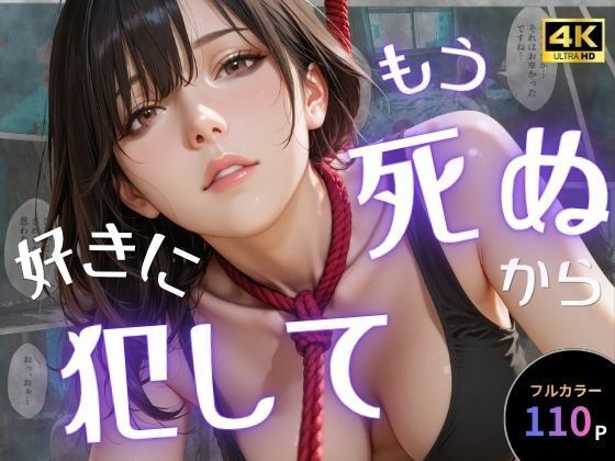 辱め【もう死ぬから好きに犯して】評価5.00 オナット製造