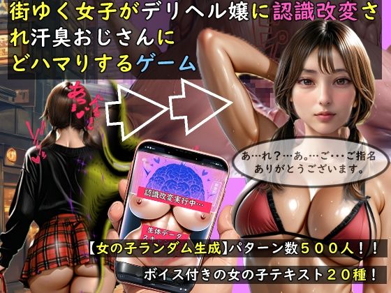 動画・アニメーション【【女の子ランダム生成】街ゆく女子がデリヘル嬢に認識改変され汗臭おじさんにどハマりするゲーム】評価5.00 おねえさん工房