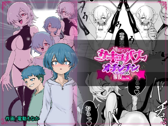 ファンタジー【捕まっているサキュバスをオチンチンでいじめたら報復されたお話】評価 ぱ〜みっしょん