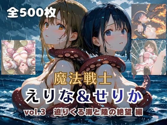 ファンタジー【魔法戦士えりな＆せりか vol.3 迫りくる海と陸の絶望 編】評価 てにおは堂