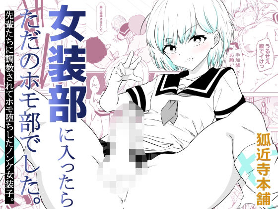 制服【女装部に入ったらただのホモ部でした。先輩たちに調教されてホモ堕ちしたノンケ女装子。】評価 狐近寺本舗