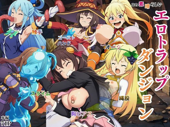 ファンタジー【この素晴らしいエロトラップダンジョンに祝福を！触手・ゴブリン・オークなどにレ〇プされるヒロインたち】評価5.00 えちえちイラスト絵師
