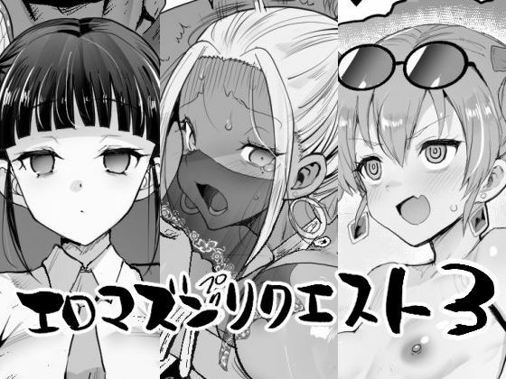 辱め【エロマズンリクエスト3】評価5.00 エロマズン