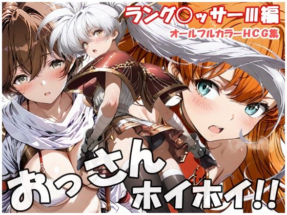 巨乳【おっさんホイホイ ラング○ッサー3編】評価 sweet waffle