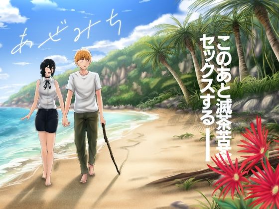 恋愛【あぜみち】評価 ひるあんどん