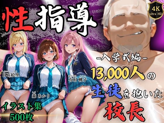 辱め【【4Kイラスト】1万3000人の生徒を抱いた校長による女子生徒への性指導（入学式編）】評価 Re:ライト_栄新学園