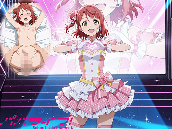 制服【パパライブ！スクールアイドルパパ活日記〜上〇歩夢編〜】評価 EWA