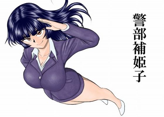 巨乳【警部補姫子シリーズ合本版（継続中）】評価 FAKE庵