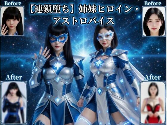 動画・アニメーション【【連鎖堕ち】姉妹ヒロイン・アストロバイス】評価 悪堕ち研究員