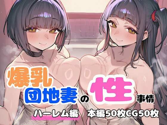 人妻・主婦【爆乳団地妻の性事情 ハーレム編】評価 FudooManken