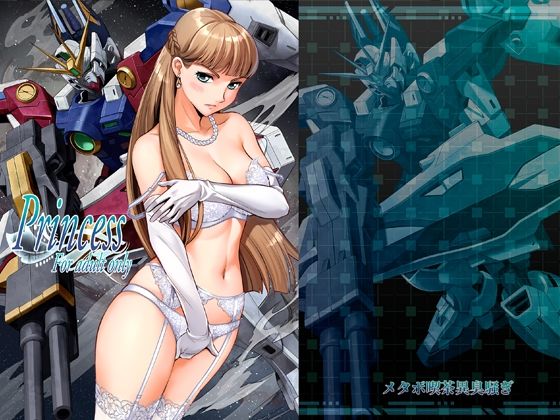 お姫様【Princess】評価 メタボ喫茶異臭騒ぎ