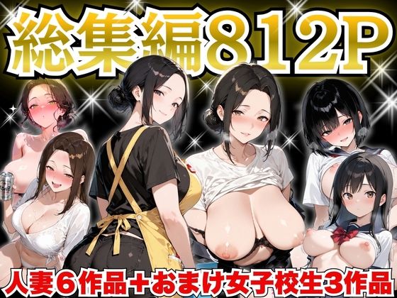 制服【巨乳人妻総集編 おまけ女子校生付き 全812P】評価 すぷらっしゅまうんてん
