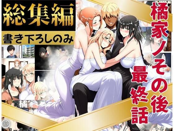 辱め【橘家のその後 総集編 ※描き下ろしのみ】評価 えち詩人