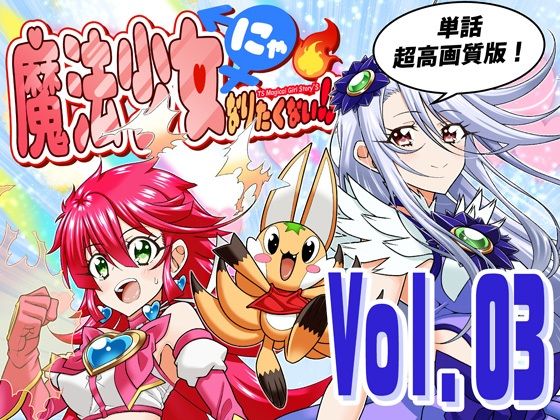 全年齢向け【魔法少女にゃなりたくない！！第003話【一気読み超高画質版】】評価 DASH’（林哲也）