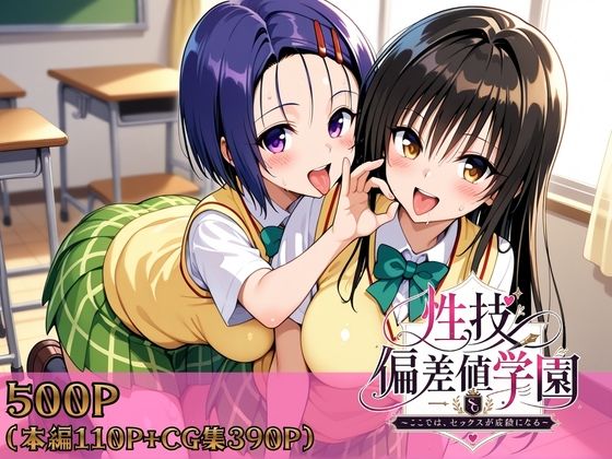 制服【性技偏差値学園〜ここでは、セックスが成績になる〜】評価 ヒロインパラダイス