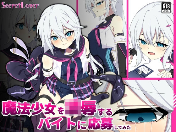 辱め【魔法少女を凌●するバイトに応募してみた】評価 SecretLover