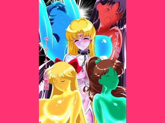 拘束【ヒロイン堕ち セーラームーン総集編】評価 相良イア