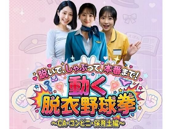 動画・アニメーション【脱いで、しゃぶって、本番まで！ 動く脱衣野球拳 〜CA・コンビニ・保育士編〜】評価 みみた産業