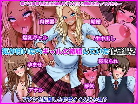 制服【気が付いたらギャルと結婚していた作品集2】評価 Go！ Go！ Heaven！！